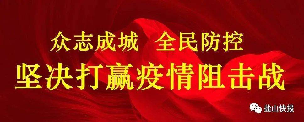 盐山最新疫情，坚决打赢疫情防控阻击战